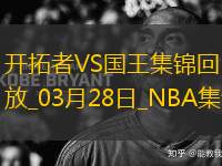 03月28日NBA常規(guī)賽 開拓者 - 國王 精彩鏡頭