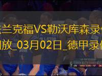 德甲第24輪法蘭克福1-4勒沃庫森