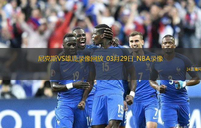 NBA常規(guī)賽尼克斯116-107雄鹿
