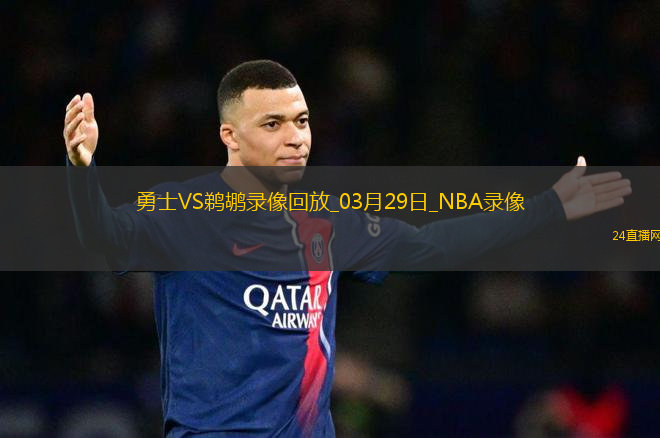 NBA常規(guī)賽勇士111-95鵜鶘