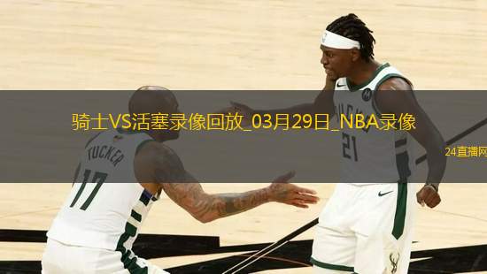 NBA常規(guī)賽騎士122-133活塞