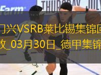 德甲-普萊亞破門制勝門興1-0RB萊比錫升聯(lián)賽第五