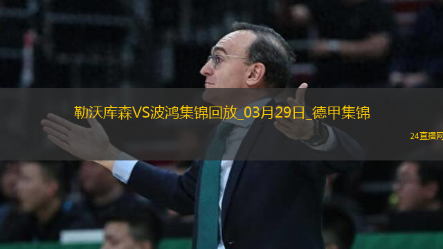 德甲-阿萊克斯破門博尼法斯建功藥廠3-1波鴻先賽距榜首3分