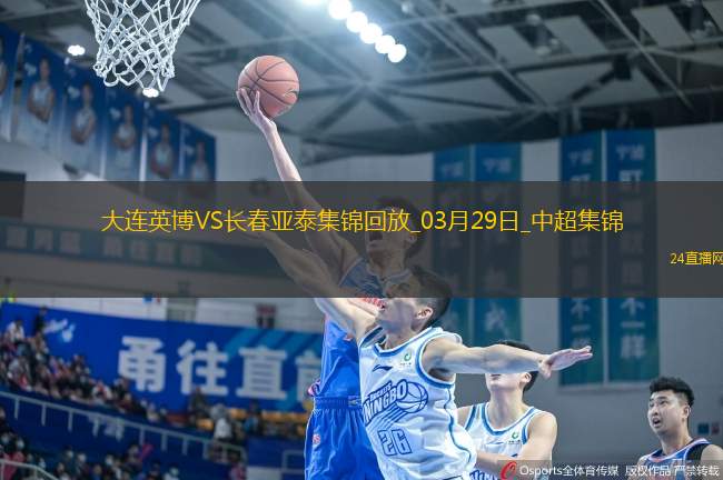 03月29日中超第3輪大連英博vs長春亞泰進球