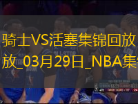03月29日NBA常規(guī)賽 騎士 - 活塞 精彩鏡頭