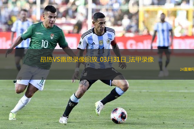 法甲第27輪雷恩3-0昂熱