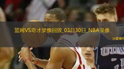 2025年3月30日NBA常規(guī)賽籃網(wǎng)vs奇才