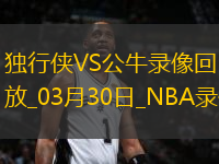 NBA常規(guī)賽獨(dú)行俠120-119公牛