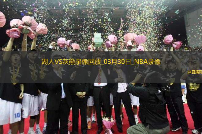 NBA常規(guī)賽湖人134-127灰熊