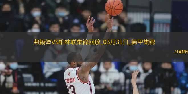 德甲-赫迪拉破門伊利奇建功柏林聯(lián)合2-1弗賴堡