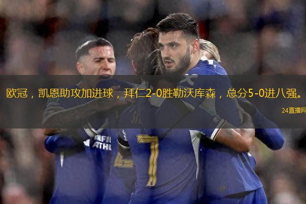 歐冠，凱恩助攻加進球，拜仁2-0勝勒沃庫森，總分5-0進八強。