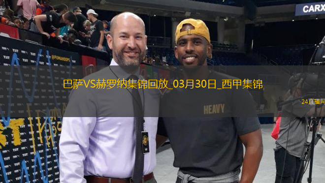 03月30日西甲第29輪巴塞羅那vs赫羅納片段