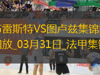 法甲-布爾高特破門馬蒂亞斯-佩雷拉建功布雷斯特4-2圖盧茲