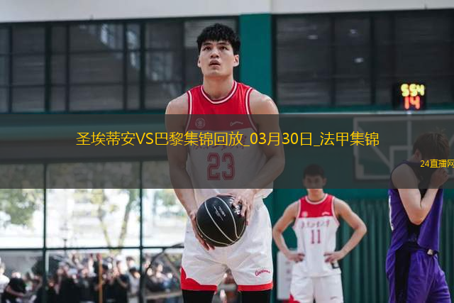 法甲-杜埃雙響K77破門巴黎6-1圣埃蒂安暫22分領(lǐng)跑