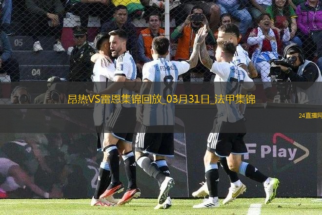 法甲-卡里姆恩多兩射一傳科內(nèi)替補建功雷恩客場3-0昂熱