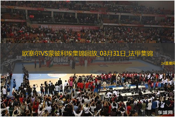 法甲-阿耶破門制勝歐塞爾1-0蒙彼利埃