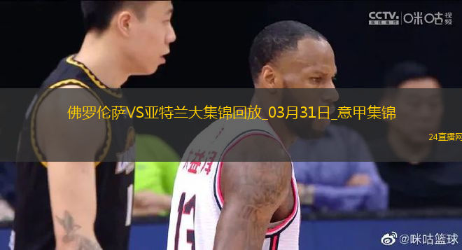 意甲-小基恩奔襲破門聯(lián)賽16球佛羅倫薩1-0送亞特蘭大2連敗