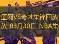 03月30日NBA常規(guī)賽 籃網(wǎng) - 奇才 精彩鏡頭
