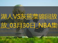 03月30日NBA常規(guī)賽 湖人 - 灰熊 精彩鏡頭