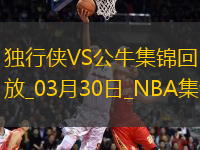 03月30日NBA常規(guī)賽 獨行俠 - 公牛 精彩鏡頭
