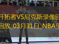 NBA常規(guī)賽開拓者93-110尼克斯
