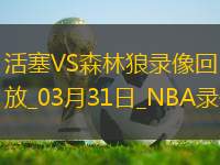 NBA常規(guī)賽活塞104-123森林狼