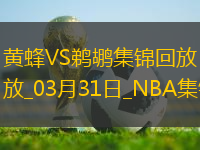 奧利尼克13+6 布里奇斯20+6 鵜鶘力克黃蜂