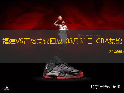 03月31日CBA常規(guī)賽收官戰(zhàn) 福建 - 青島 精彩鏡頭
