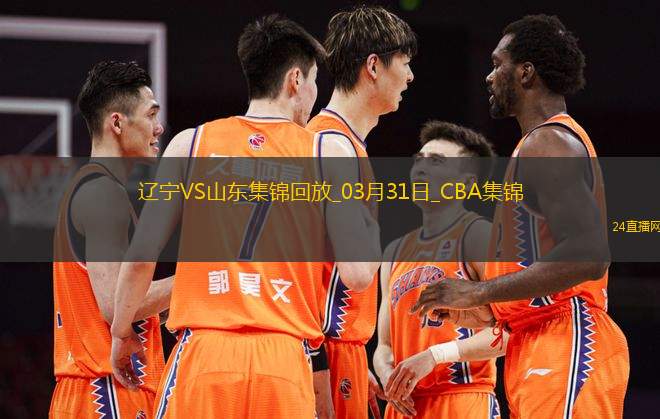 03月31日CBA常規(guī)賽收官戰(zhàn) 遼寧 - 山東 精彩鏡頭