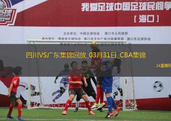 03月31日CBA常規(guī)賽 四川 - 廣東 精彩鏡頭