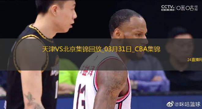 03月31日CBA常規(guī)賽 天津 - 北京 精彩鏡頭