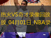 NBA常規(guī)賽熱火120-94奇才