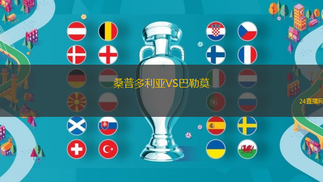 桑普多利亞VS巴勒莫