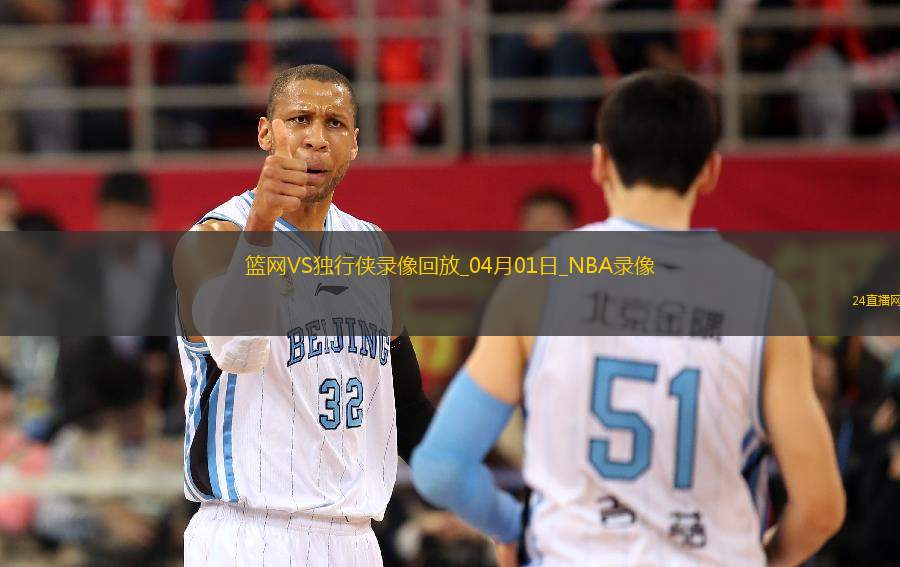 NBA常規(guī)賽籃網(wǎng)113-109獨(dú)行俠