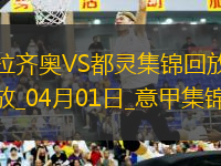 意甲-馬魯西奇破門吉內(nèi)蒂斯扳平拉齊奧1-1都靈