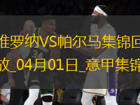 意甲-雙方互交白卷維羅納0-0悶平帕爾馬