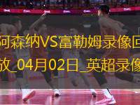 英超第30輪阿森納2-1富勒姆