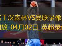 英超第30輪諾丁漢森林1-0曼聯(lián)