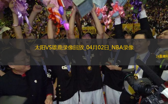 NBA常規(guī)賽太陽(yáng)123-133雄鹿