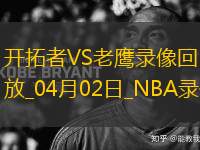 NBA常規(guī)賽開拓者127-113老鷹