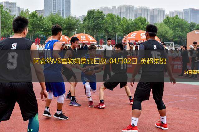 2人傷退！阿森納2-1富勒姆先賽距榜首9分梅里諾破門薩卡復(fù)出建功