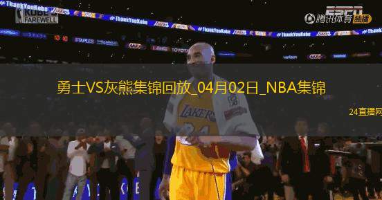 04月02日NBA常規(guī)賽 勇士 - 灰熊 精彩鏡頭