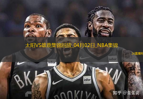 04月02日NBA常規(guī)賽 太陽(yáng) - 雄鹿 精彩鏡頭