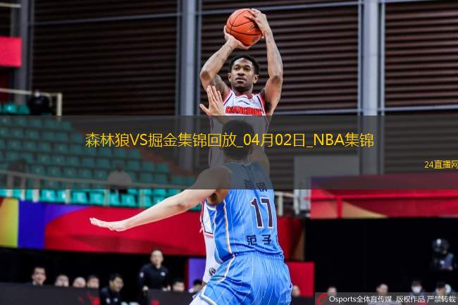 04月02日NBA常規(guī)賽 森林狼 - 掘金 精彩鏡頭