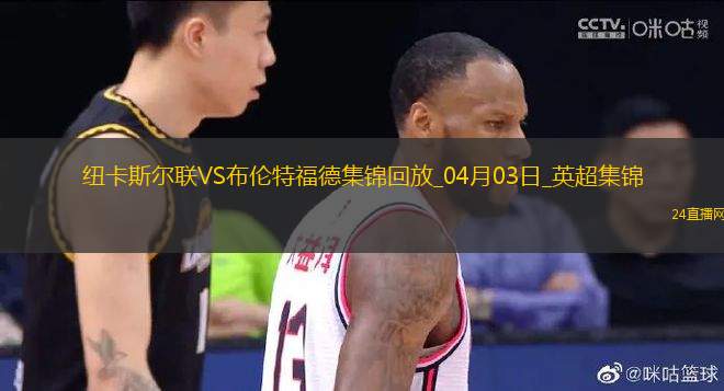 英超-伊薩克破門托納利轟神仙球紐卡斯?fàn)柭?lián)2-1布倫特福德