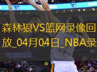 NBA常規(guī)賽森林狼105-90籃網(wǎng)
