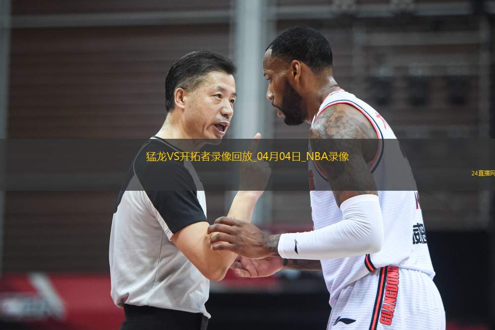 NBA常規(guī)賽開(kāi)拓者112-103猛龍