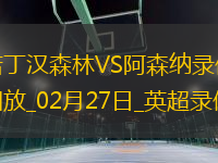 英超第27輪諾丁漢森林0-0阿森納
