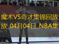 04月04日NBA常規(guī)賽 魔術(shù) - 奇才 精彩鏡頭