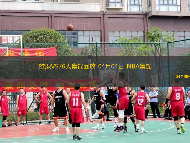 04月04日NBA常規(guī)賽 雄鹿 - 76人 精彩鏡頭